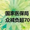 国家医保局：通过谈判降价和报销 累计为群众减负超7000亿元