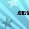 虚假记忆综合症（虚假记忆）