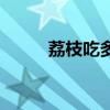 荔枝吃多了怎么样（荔枝吃多了）