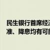 民生银行首席经济学家温彬：PPI转正增长仍需一段时间 降准、降息均有可能