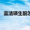蓝洁瑛生前怎么了（蓝洁瑛双亲去世原因）