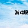 游戏股震荡走高 惠程科技涨停