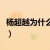 杨超越为什么是锦鲤呢（杨超越为什么是锦鲤）