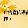 广告宣传语音频制作方法（广告宣传语音频制作）