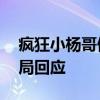 疯狂小杨哥假牛肉卷被罚款50万，两地市监局回应