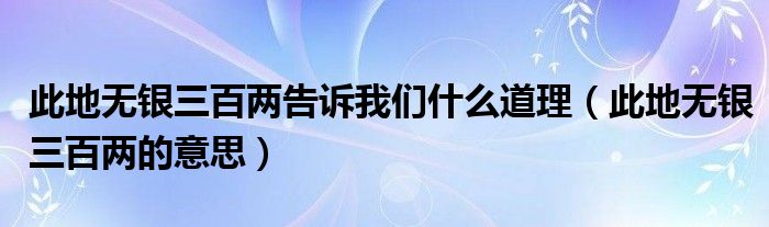 此地无银三百两隔壁王二不曾偷的故事（此地无银三百两的含义是什么）