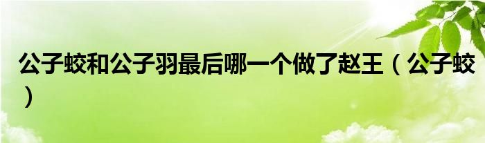 公子蛟历史原型（公子蛟是谁扮演的）