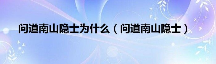 问道南山隐士为什么（问道南山隐士是谁）