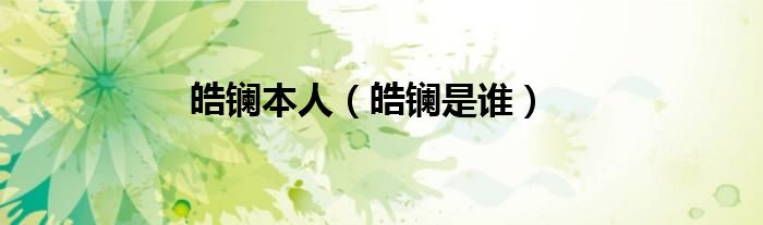 皓镧是谁扮演的（皓镧演员叫什么名字）