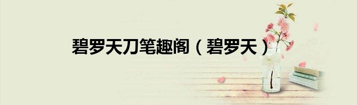 天刀碧落合并到哪个服（碧罗天刀）