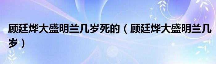 顾廷烨盛明兰差几岁（盛明兰与顾廷烨有几个孩子）