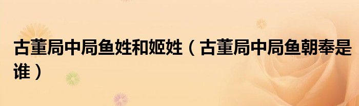 古董局中局 鱼 我知道你是谁了（古董局中局 鱼奉朝）