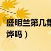 盛明兰第几集喜欢顾廷烨（盛明兰最后爱顾廷烨吗）