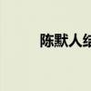 陈默人结局是什么（陈默人原型）