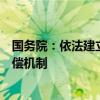 国务院：依法建立股东不当所得追回制度和风险责任事后追偿机制