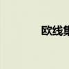 欧线集运主连跌幅扩大至5%