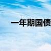 一年期国债收益率本周累计下行逾10bp