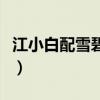 江小白配雪碧的意思（江小白配雪碧什么意思）
