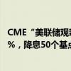 CME“美联储观察”：美联储9月降息25个基点的概率为69%，降息50个基点的概率为31%