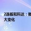 2连板和科达：撤销退市风险警示后 公司经营状况未发生重大变化