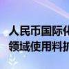 人民币国际化稳步推进，专家预计：跨境贸易领域使用料扩大
