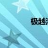 极越汽车加入蔚来换电联盟