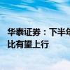 华泰证券：下半年进入传统旺季 预计海运各子板块运价同环比有望上行