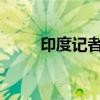 印度记者的这个提问，信息量很大