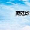 顾廷烨结局视频（顾廷烨结局）