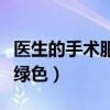 医生的手术服为什么是绿色（手术服为什么是绿色）