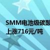 SMM电池级碳酸锂指数价格73027元/吨，环比上一工作日上涨716元/吨