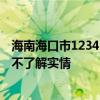 海南海口市12345热线1.29亿元外包三年，当地回应：网友不了解实情