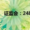 证监会：248家公司中期分红预计超1亿元