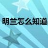 明兰怎么知道昌哥不是亲生的（顾廷烨原型）