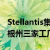 Stellantis集团投资超过4.06亿美元改建密歇根州三家工厂