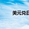 美元兑日元USD/JPY跌破140.81