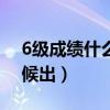 6级成绩什么时候出?2024（6级成绩什么时候出）