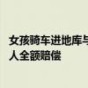 女孩骑车进地库与他人相撞 家长索赔：律师指出无权要求两人全额赔偿