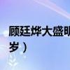 顾廷烨大盛明兰几岁死的（顾廷烨大盛明兰几岁）