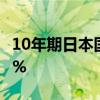 10年期日本国债收益率下跌3个基点，至0.86%