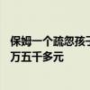 保姆一个疏忽孩子脸上缝了100多针 家长：医院治疗花费一万五千多元