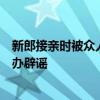 新郎接亲时被众人持棍追着打是佳木斯当地习俗？当地文明办辟谣