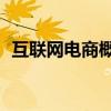 互联网电商概念盘初走低 星徽股份跌超8%