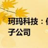 珂玛科技：使用5000万元募集资金增资全资子公司