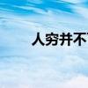人穷并不可怕，可怕的是志也穷了！