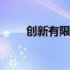 创新有限 市场看淡苹果首款AI手机