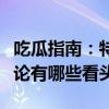 吃瓜指南：特朗普与哈里斯首场“面对面”辩论有哪些看头？