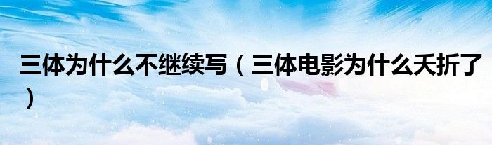 三体为什么不拍第二部（三体为什么不拍成电视剧）