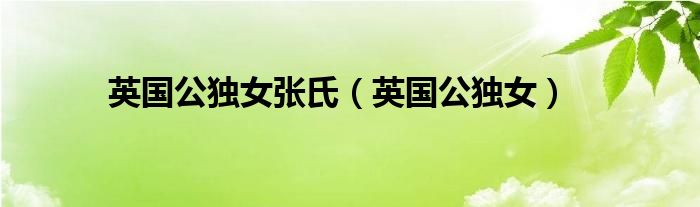 英国公府独女结局（英国公嫡女张氏难产）