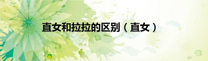 如何区分直女和装直女（直女和直女的聊天方式）